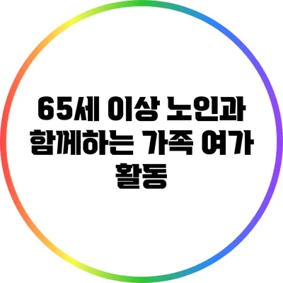 65세 이상 노인과 함께하는 가족 여가 활동