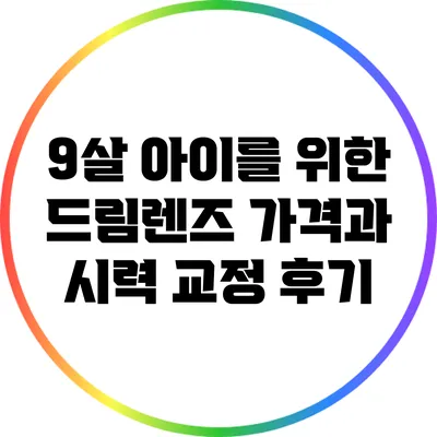 9살 아이를 위한 드림렌즈: 가격과 시력 교정 후기