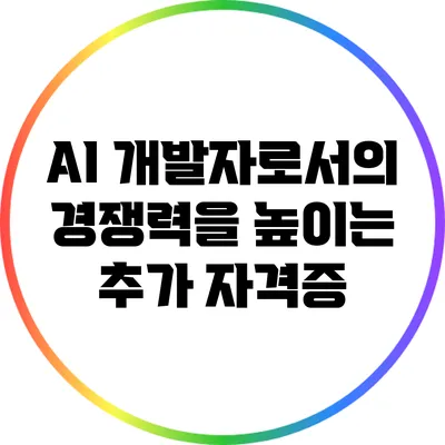 AI 개발자로서의 경쟁력을 높이는 추가 자격증