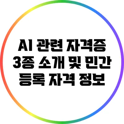 AI 관련 자격증 3종 소개 및 민간 등록 자격 정보