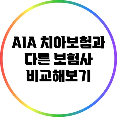 AIA 치아보험과 다른 보험사 비교해보기