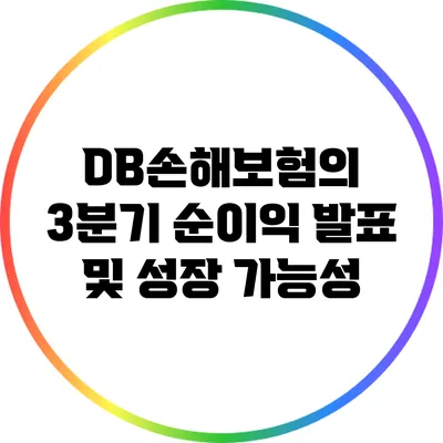 DB손해보험의 3분기 순이익 발표 및 성장 가능성