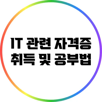 IT 관련 자격증 취득 및 공부법