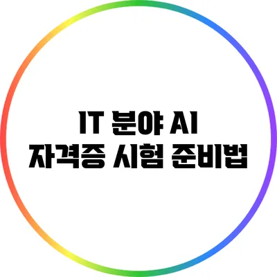 IT 분야 AI 자격증 시험 준비법