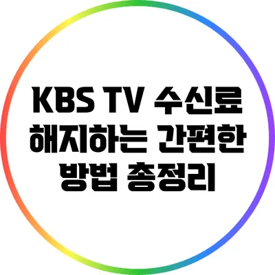 KBS TV 수신료 해지하는 간편한 방법 총정리