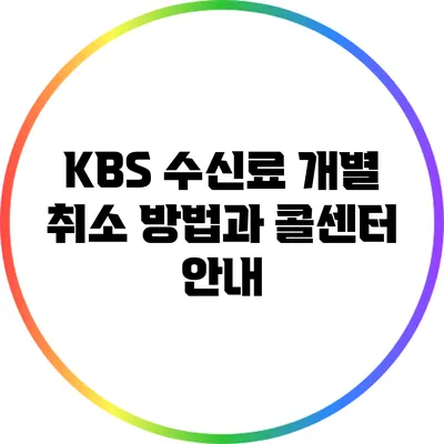 KBS 수신료 개별 취소 방법과 콜센터 안내