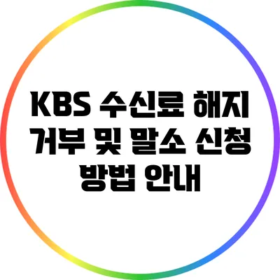 KBS 수신료 해지 거부 및 말소 신청 방법 안내