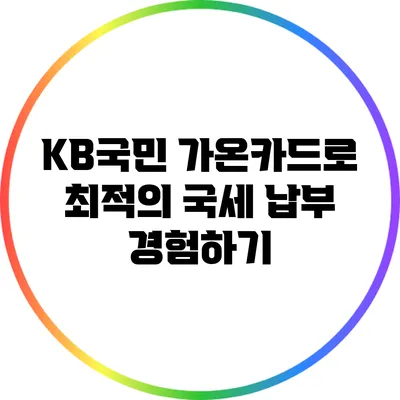 KB국민 가온카드로 최적의 국세 납부 경험하기