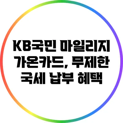 KB국민 마일리지 가온카드, 무제한 국세 납부 혜택