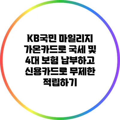 KB국민 마일리지 가온카드로 국세 및 4대 보험 납부하고 신용카드로 무제한 적립하기