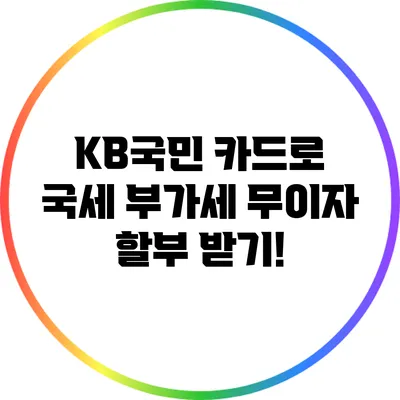 KB국민 카드로 국세 부가세 무이자 할부 받기!