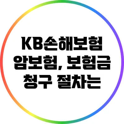 KB손해보험 암보험, 보험금 청구 절차는?