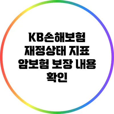 KB손해보험 재정상태 지표: 암보험 보장 내용 확인