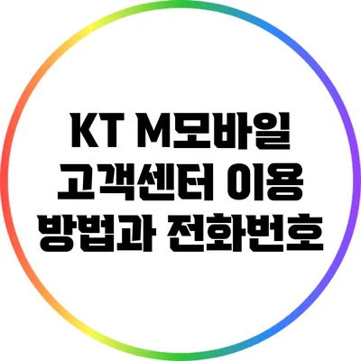 KT M모바일 고객센터 이용 방법과 전화번호