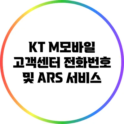 KT M모바일 고객센터 전화번호 및 ARS 서비스