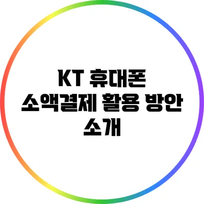 KT 휴대폰 소액결제 활용 방안 소개