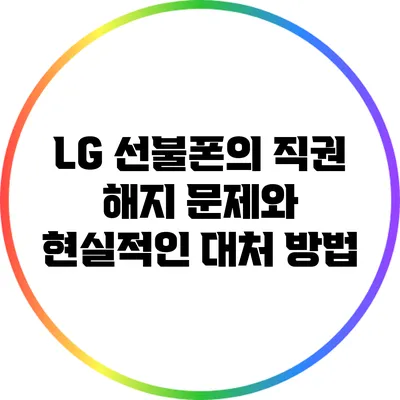 LG 선불폰의 직권 해지 문제와 현실적인 대처 방법