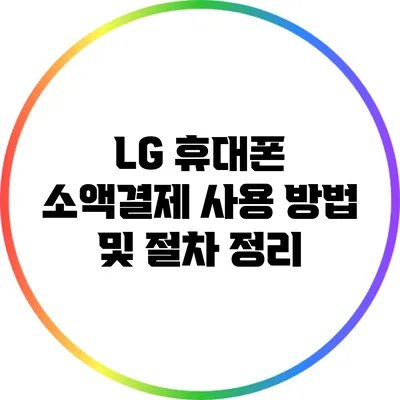 LG 휴대폰 소액결제 사용 방법 및 절차 정리