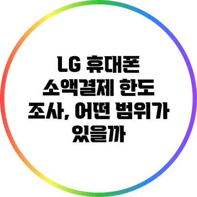 LG 휴대폰 소액결제 한도 조사, 어떤 범위가 있을까?