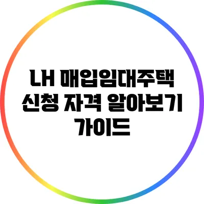 LH 매입임대주택 신청 자격 알아보기 가이드