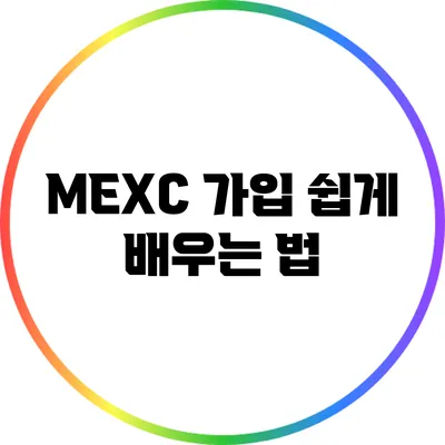 MEXC 가입 쉽게 배우는 법