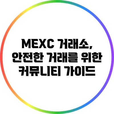 MEXC 거래소, 안전한 거래를 위한 커뮤니티 가이드