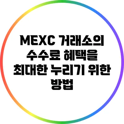 MEXC 거래소의 수수료 혜택을 최대한 누리기 위한 방법