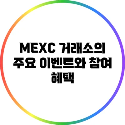 MEXC 거래소의 주요 이벤트와 참여 혜택