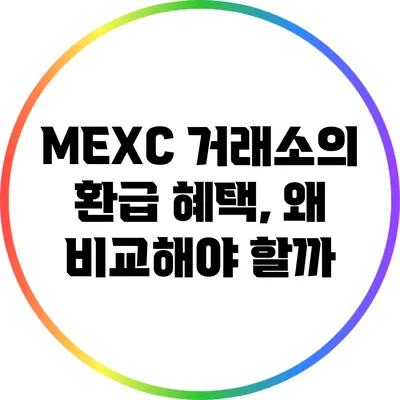 MEXC 거래소의 환급 혜택, 왜 비교해야 할까?