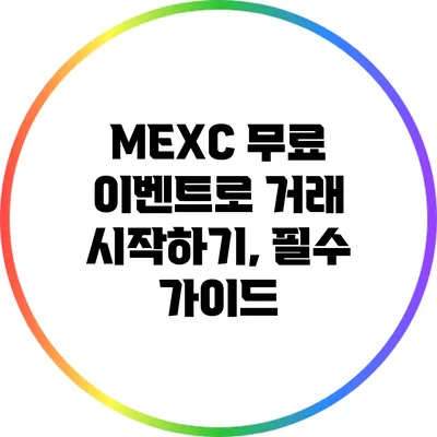 MEXC 무료 이벤트로 거래 시작하기, 필수 가이드