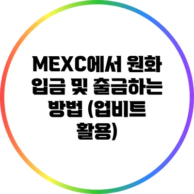 MEXC에서 원화 입금 및 출금하는 방법 (업비트 활용)