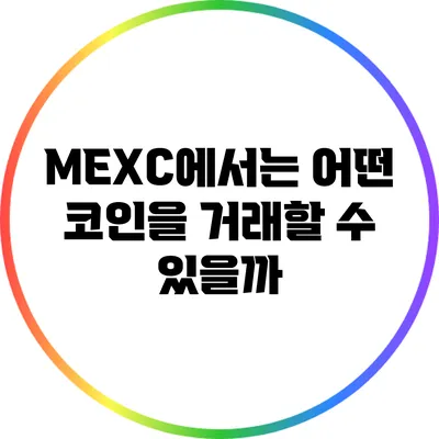 MEXC에서는 어떤 코인을 거래할 수 있을까?