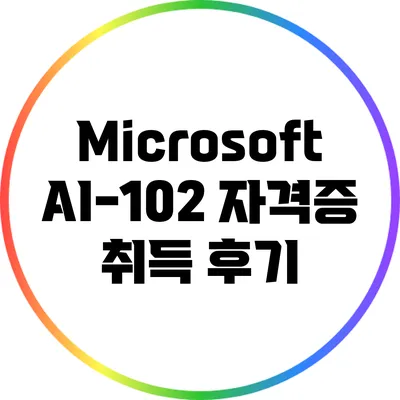 Microsoft AI-102 자격증 취득 후기