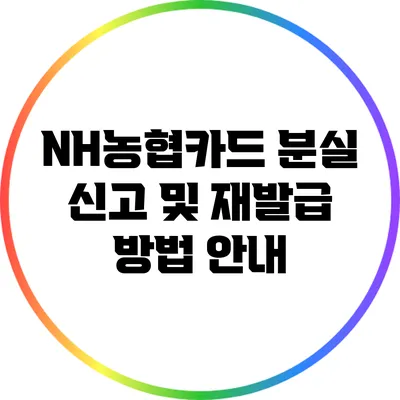 NH농협카드 분실 신고 및 재발급 방법 안내
