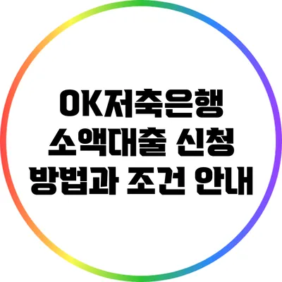 OK저축은행 소액대출: 신청 방법과 조건 안내