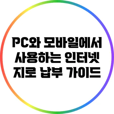 PC와 모바일에서 사용하는 인터넷 지로 납부 가이드