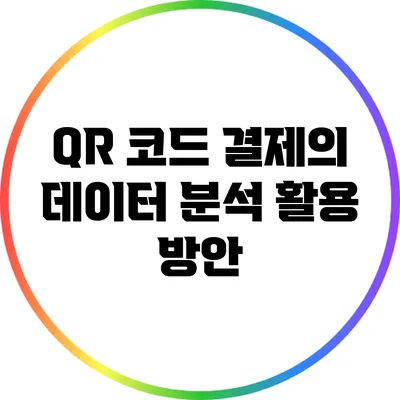 QR 코드 결제의 데이터 분석 활용 방안