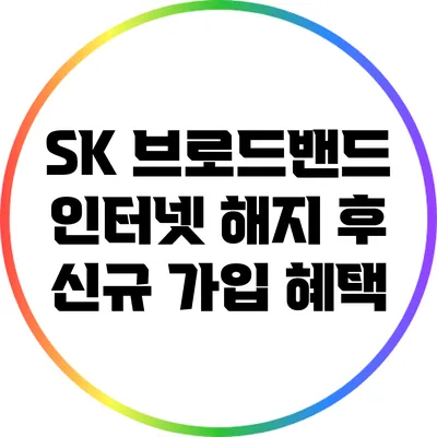 SK 브로드밴드 인터넷 해지 후 신규 가입 혜택