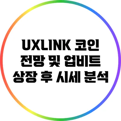 UXLINK 코인 전망 및 업비트 상장 후 시세 분석