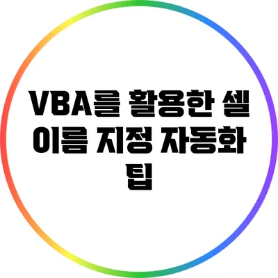 VBA를 활용한 셀 이름 지정 자동화 팁