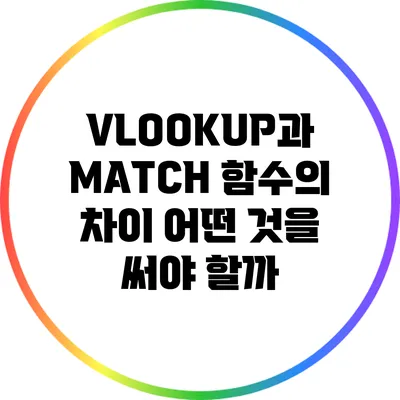 VLOOKUP과 MATCH 함수의 차이: 어떤 것을 써야 할까?