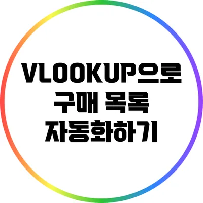 VLOOKUP으로 구매 목록 자동화하기