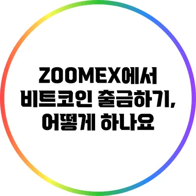 ZOOMEX에서 비트코인 출금하기, 어떻게 하나요?