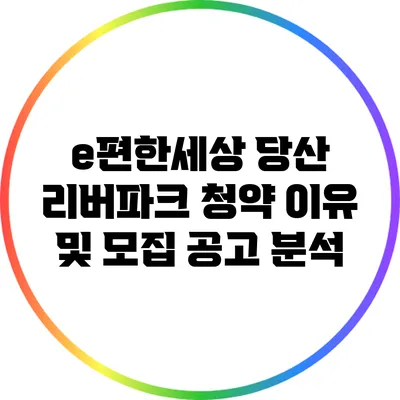 e편한세상 당산 리버파크 청약 이유 및 모집 공고 분석