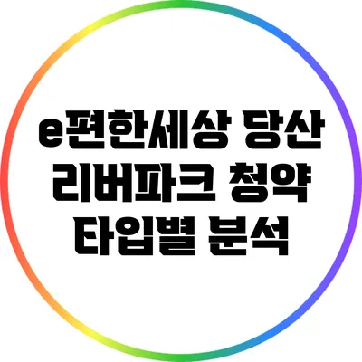 e편한세상 당산 리버파크 청약 타입별 분석