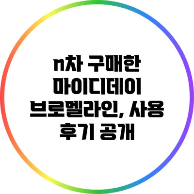 n차 구매한 마이디데이 브로멜라인, 사용 후기 공개