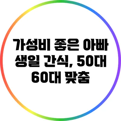 가성비 좋은 아빠 생일 간식, 50대 60대 맞춤