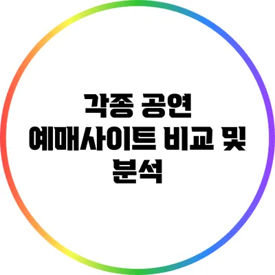 각종 공연 예매사이트 비교 및 분석