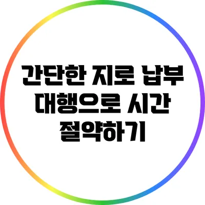 간단한 지로 납부 대행으로 시간 절약하기