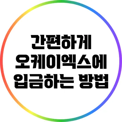 간편하게 오케이엑스에 입금하는 방법